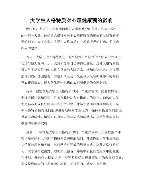 大学生人格特质对心理健康观的影响