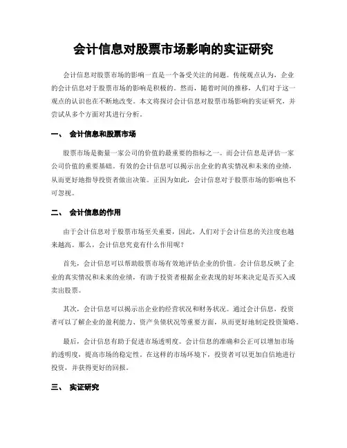 会计信息对股票市场影响的实证研究