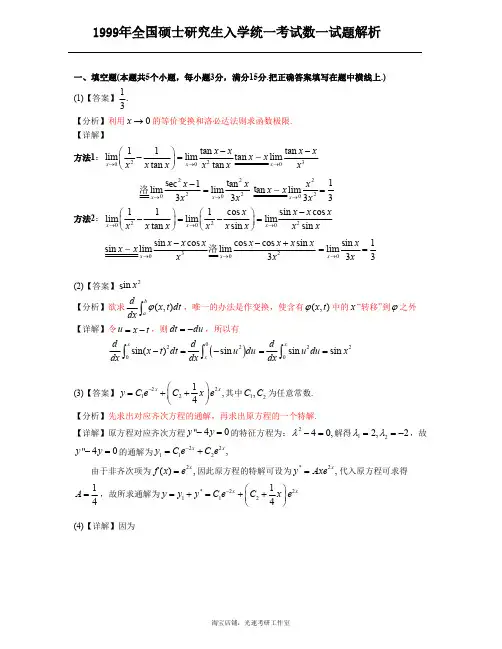 1999考研数一真题解析