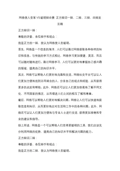 网络使人变笨VS聪明辩论赛 正方辩词一辩、二辩、三辩、四辩发言稿