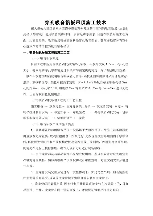 穿孔吸音铝板吊顶施工技术