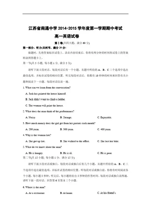 高一英语上学期期中卷南通中学2014-2015学年高一上学期期中考试英语试题含答案
