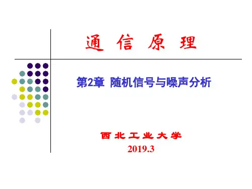 第2章随机信号与噪声