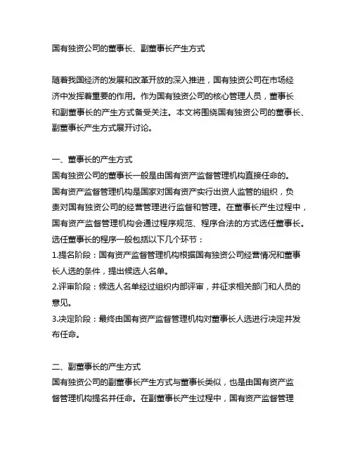 国有独资公司的董事长、副董事长产生方式