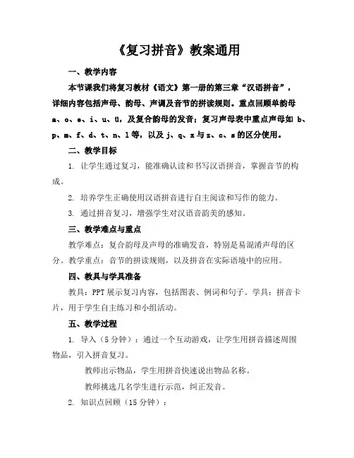 《复习拼音》教案通用