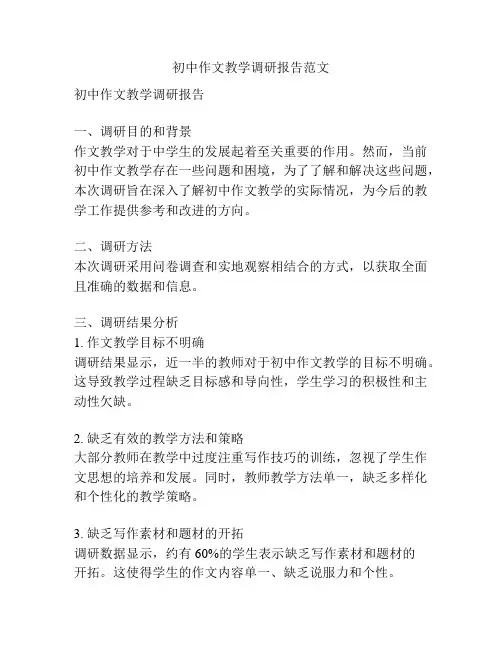 初中作文教学调研报告范文