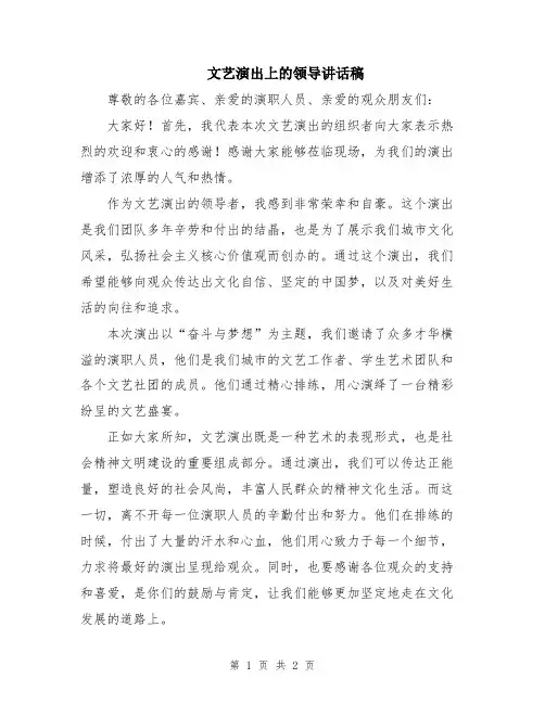 文艺演出上的领导讲话稿