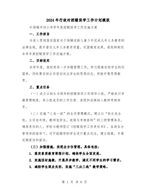 2024年行政村控辍保学工作计划模版（三篇）
