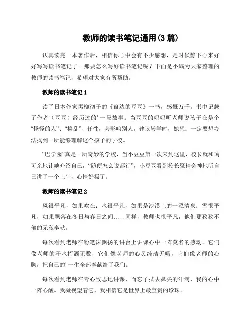 教师的读书笔记通用(3篇)