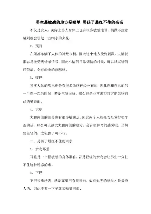 男生最敏感的地方是哪里 男孩子最扛不住的亲亲