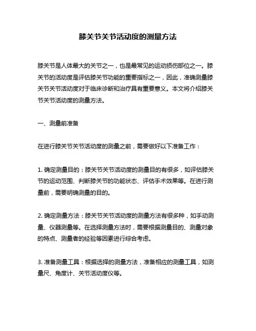 膝关节关节活动度的测量方法