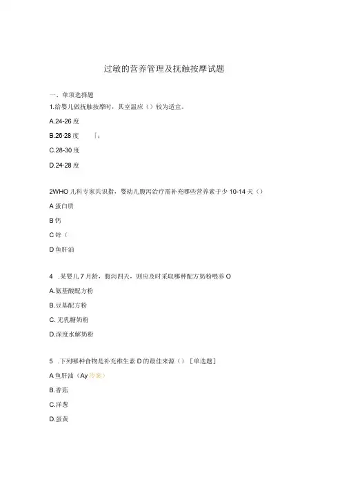 过敏的营养管理及抚触按摩试题