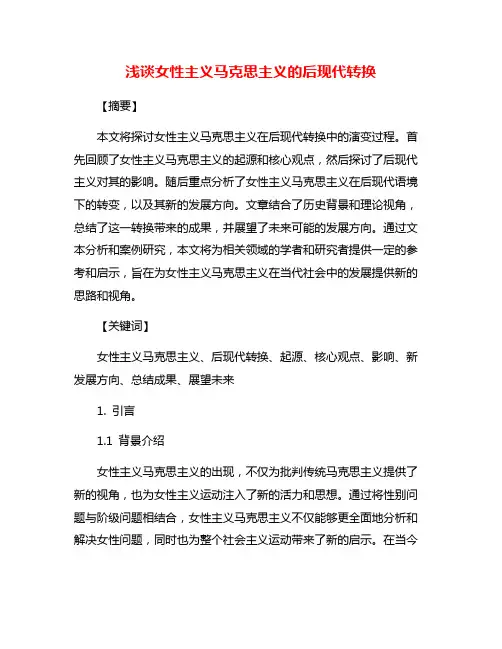 浅谈女性主义马克思主义的后现代转换