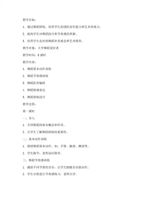 大学舞蹈排练教案