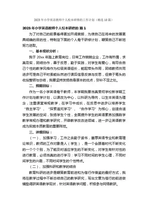 2023年小学英语教师个人校本研修的工作计划（精选10篇）
