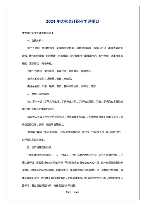 2024年优秀会计职业生涯规划