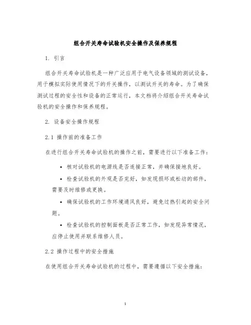 组合开关寿命试验机安全操作及保养规程