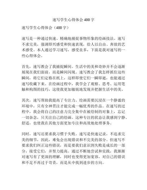速写学生心得体会400字