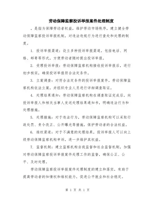 劳动保障监察投诉举报案件处理制度
