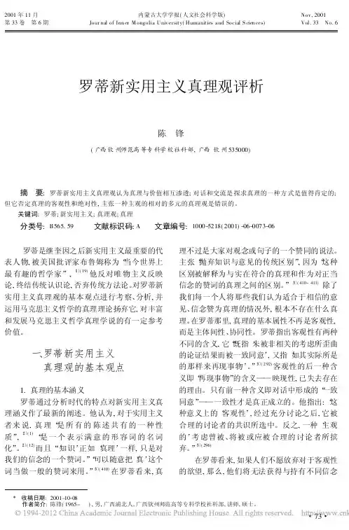 罗蒂新实用主义真理观评析