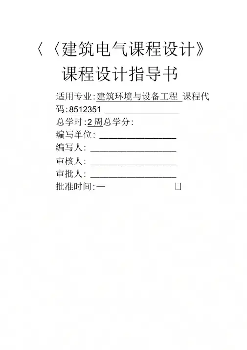 08级建筑电气课程设计指导书任务书