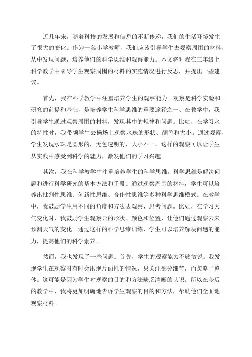 三年级上科学教学反思观察我们周围的材料