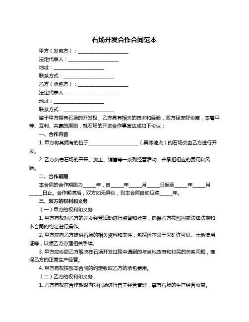 石场开发合作合同范本