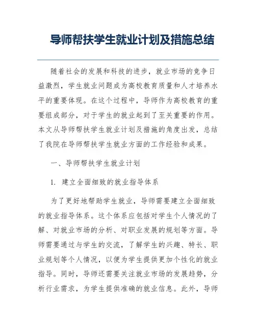 导师帮扶学生就业计划及措施总结