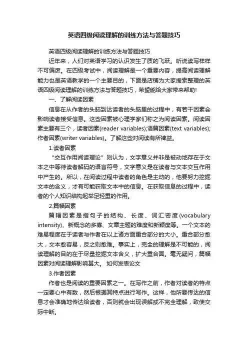 英语四级阅读理解的训练方法与答题技巧