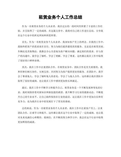 租赁业务个人工作总结