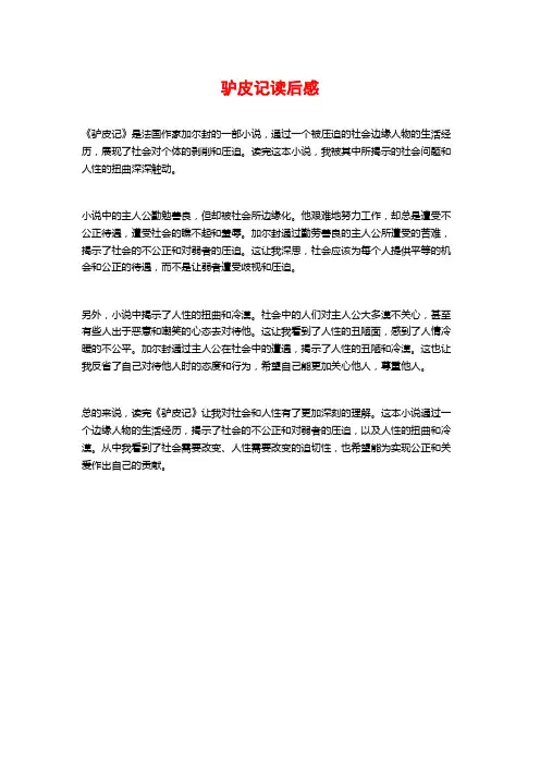 驴皮记读后感 (2)