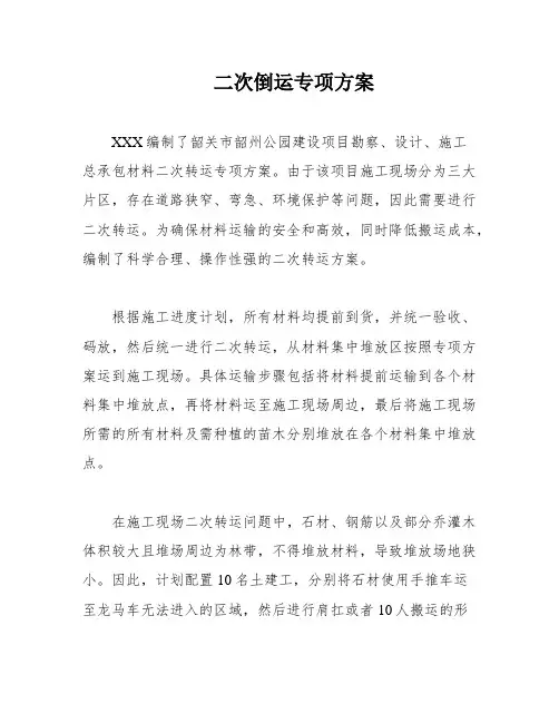 二次倒运专项方案