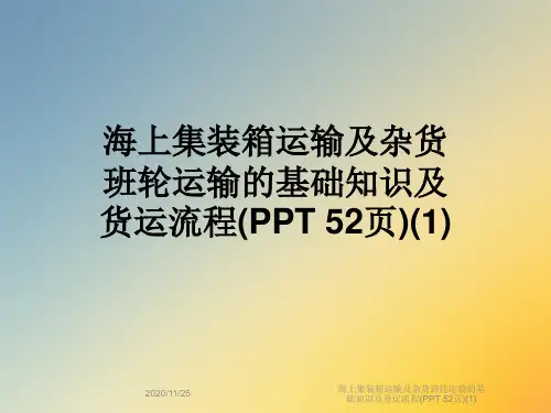 海上集装箱运输及杂货班轮运输的基础知识及货运流程(PPT 52页)(1)
