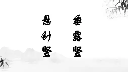 悬针竖、垂露竖(课件)通用版书法四年级