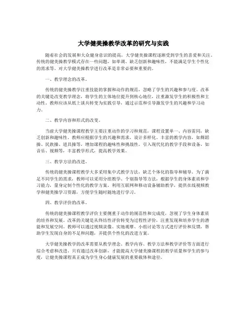 大学健美操教学改革的研究与实践
