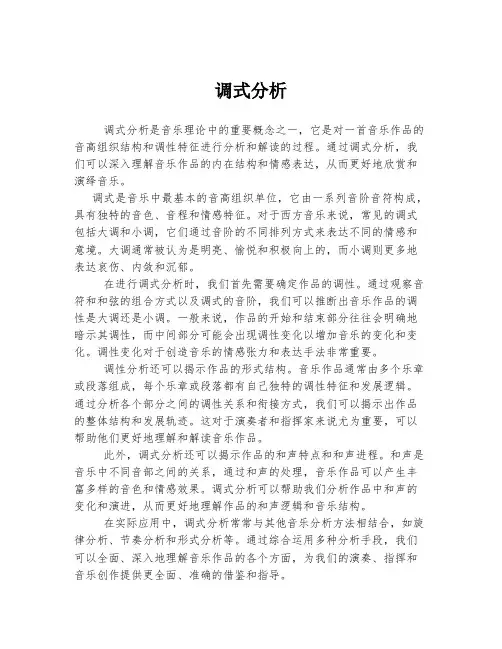 调式分析 