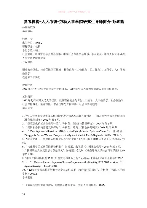 人大考研劳动人事学院研究生导师简介孙树菡教授