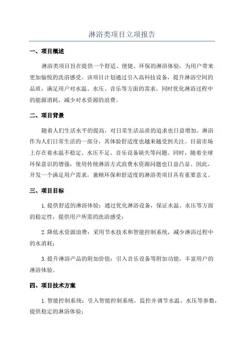 淋浴类项目立项报告