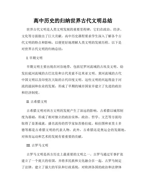 高中历史的归纳世界古代文明总结