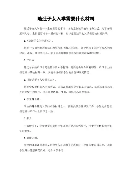 随迁子女入学需要什么材料