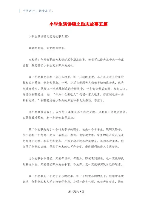 小学生演讲稿之励志故事五篇