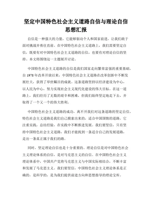坚定中国特色社会主义道路自信与理论自信思想汇报