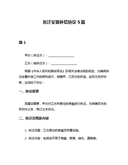拆迁安置补偿协议5篇