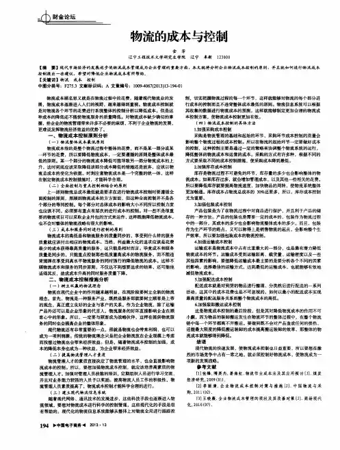 物流的成本与控制