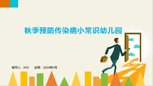 秋季预防传染病小常识幼儿园