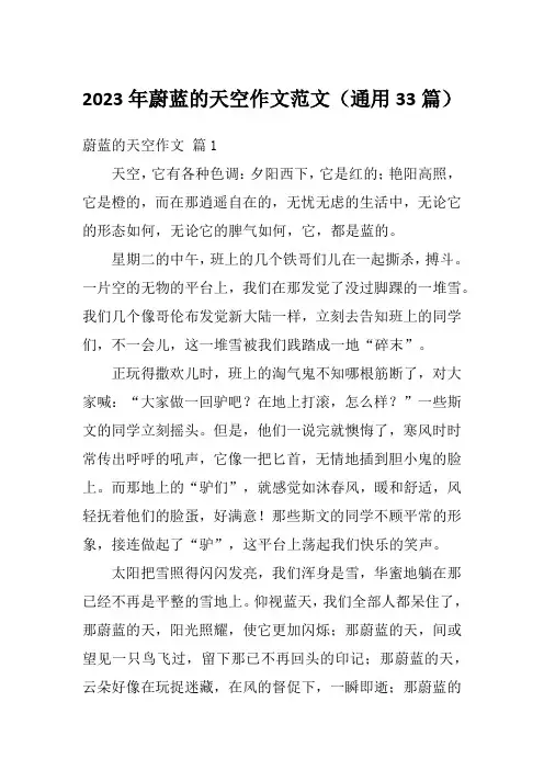 2023年蔚蓝的天空作文范文(通用33篇)