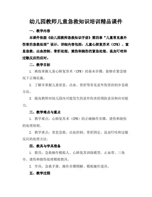 幼儿园教师儿童急救知识培训精品课件