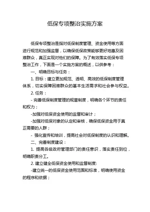 低保专项整治实施方案