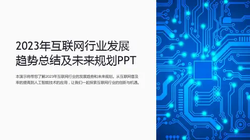 2023年互联网行业发展趋势总结及未来规划