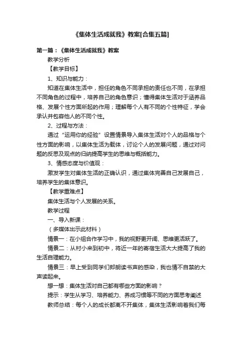 《集体生活成就我》教案[合集五篇]
